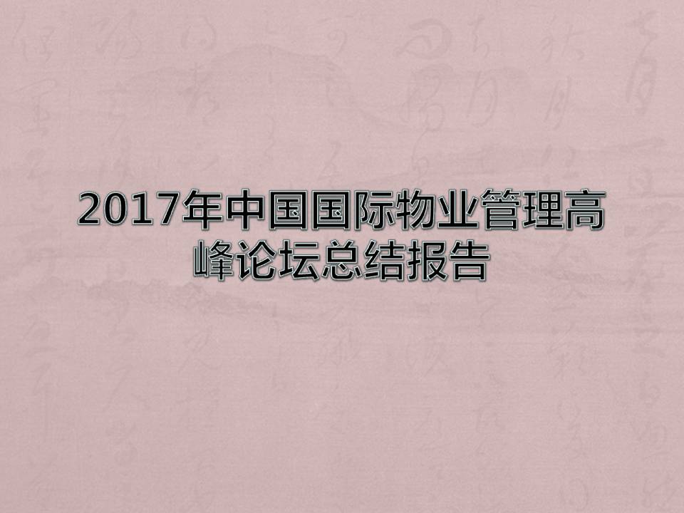 2017年中國(guó)國(guó)際物業(yè)管理高峰論壇總結(jié)報(bào)告